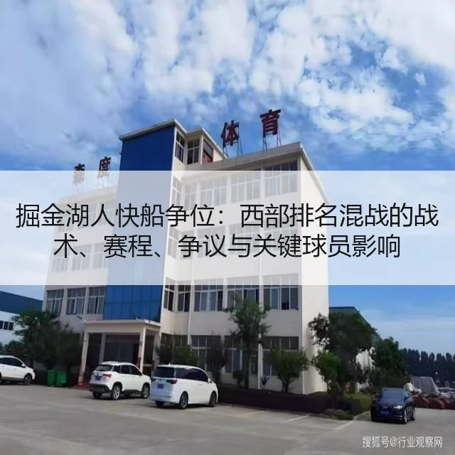 掘金湖人快船争位:西部排名混战的战术、赛程、争议与关键球员影响