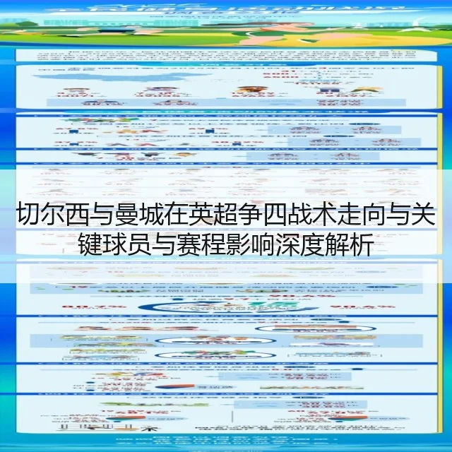 切尔西与曼城在英超争四战术走向与关键球员与赛程影响深度解析