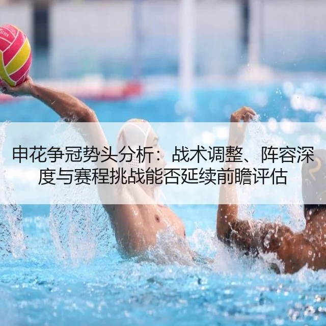 申花争冠势头分析:战术调整、阵容深度与赛程挑战能否延续前瞻评估