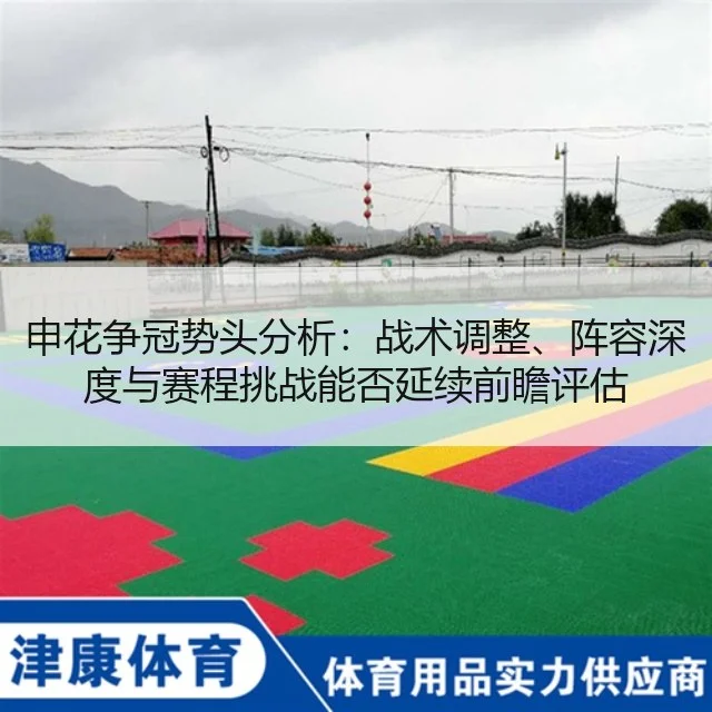 申花争冠势头分析：战术调整、阵容深度与赛程挑战能否延续前瞻评估